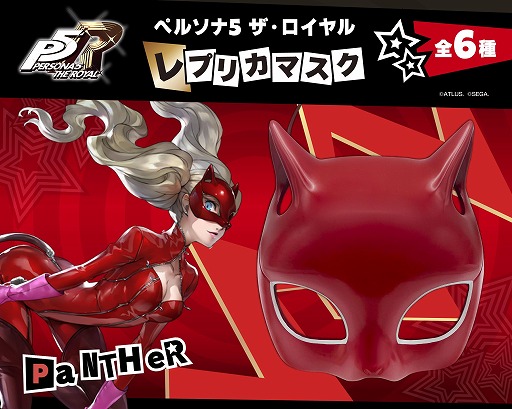 画像ギャラリー No.012のサムネイル画像 / 心の怪盗団になり切れるアイテムが登場。「ペルソナ5 ザ・ロイヤル」のレプリカマスクが2026年5月に発売。ジョーカーやパンサーなど全6種類