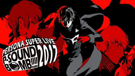 画像ギャラリー No.004のサムネイル画像 / ペルソナの音楽ライブ「PERSONA SUPER LIVE 2017」,5月9日19:00に無料公開