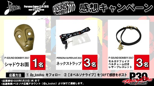 画像ギャラリー No.005のサムネイル画像 / ペルソナの音楽ライブ「PERSONA SUPER LIVE 2017」,5月9日19:00に無料公開