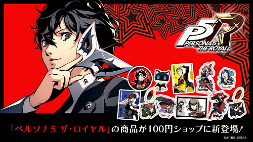画像ギャラリー No.001のサムネイル画像 / 「ペルソナ5 ザ・ロイヤル」のグッズが，全国の100円ショップ「ダイソー」「セリア」に6月下旬より登場