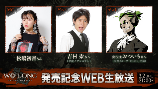 画像ギャラリー No.002のサムネイル画像 / アクションRPG「Wo Long: Fallen Dynasty」,公式Web生番組を3月2日21:00より配信。吉村 崇さんや“2BRO.”のおついちさんらが出演