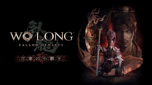 画像ギャラリー No.001のサムネイル画像 / 「Wo Long: Fallen Dynasty」追加DLC第2弾「江東の小覇王」の情報まとめ。目玉となるのは新シナリオと新エンドコンテンツ「魔境千里行」