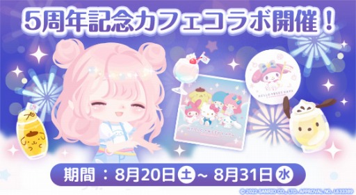 画像ギャラリー No.001のサムネイル画像 / 「ハロースイートデイズ」が5周年。3店舗同時カフェコラボを開催中