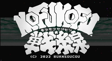 画像ギャラリー No.013のサムネイル画像 / 「モフモフ戦線」の発売日が6月16日に決定し，詳細なシステムも明らかに。プチコンを用いて独力で開発された新作2D対戦格闘ゲーム