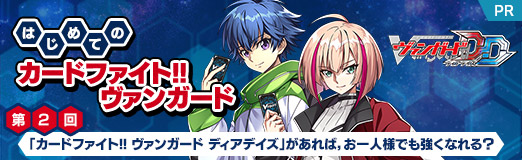 画像ギャラリー No.047のサムネイル画像 / 【PR】はじめての「カードファイト!! ヴァンガード」第2回:「カードファイト!! ヴァンガード ディアデイズ」があれば,お一人様でも強くなれる?