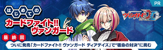 画像ギャラリー No.001のサムネイル画像 / 【PR】はじめての「カードファイト!! ヴァンガード」最終回：ついに発売「カードファイト!! ヴァンガード ディアデイズ」で“宿命の対決”に挑む