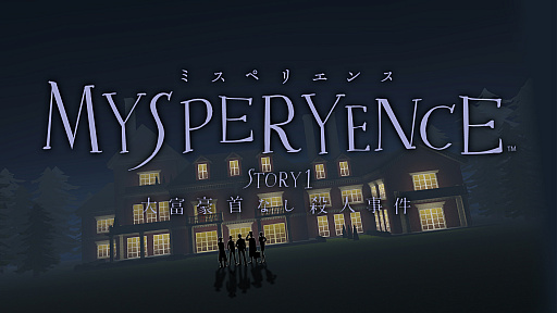 画像ギャラリー No.001のサムネイル画像 / Switch版「MYSPERYENCE story1:大富豪首なし殺人事件」のリリースが6月23日に決定。クロスプレイにも対応