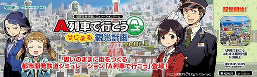 画像ギャラリー No.001のサムネイル画像 / 「A列車で行こう はじまる観光計画 MOBILE」配信開始。容量を気にせずスマホやタブレットで楽しめるクラウドゲームアプリ