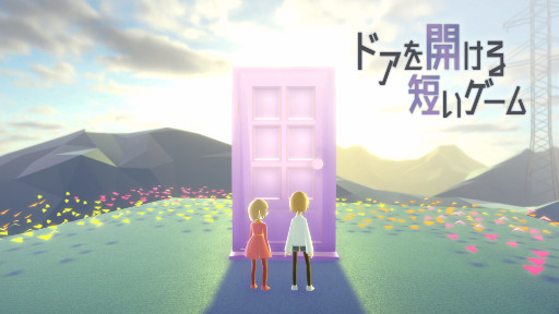 画像ギャラリー No.001のサムネイル画像 / やさしいアドベンチャーゲーム「ドアを開ける短いゲーム」が本日より配信開始