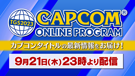 画像ギャラリー No.017のサムネイル画像 / 「ドラゴンズドグマ 2」世界初の試遊出展を実施。カプコンのTGS 2023出展情報第2弾，オンライン番組の内容も明らかに