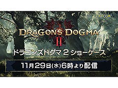 「ドラゴンズドグマ 2 ショーケース 2023」，11月29日6：00より配信決定。最新映像をはじめとしたさまざまな情報をお披露目