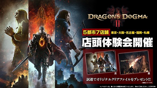 画像ギャラリー No.005のサムネイル画像 / 「ドラゴンズドグマ 2」，店頭体験会を全国5都市7店舗で開催。参加者には先着順でオリジナルクリアファイルをプレゼント