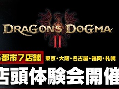 「ドラゴンズドグマ 2」，店頭体験会を全国5都市7店舗で開催。参加者には先着順でオリジナルクリアファイルをプレゼント