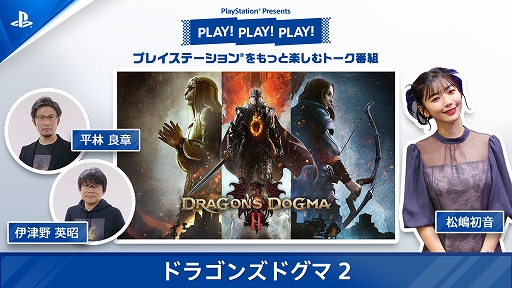 画像ギャラリー No.001のサムネイル画像 / 「ドラゴンズドグマ 2」開発陣がゲームの世界や魅力を紹介。トーク番組「PLAY! PLAY! PLAY!」を本日と明日の2日間に分けて配信
