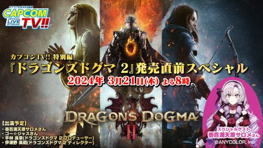 画像ギャラリー No.001のサムネイル画像 / 「ドラゴンズドグマ 2」，特番をYouTubeで3月21日20：00から配信。スペシャルゲストは壱百満天原サロメさん