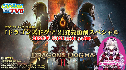 画像ギャラリー No.004のサムネイル画像 / 「ドラゴンズドグマ2」,壱百満天原サロメさんによる公式ゲームプレイ配信を3月24日に実施。発売直前スペシャル番組も本日配信