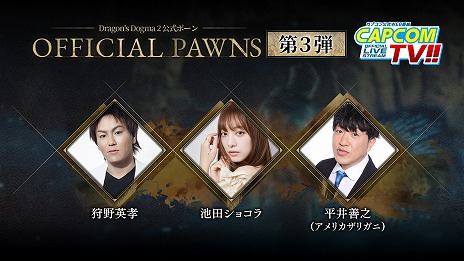 画像ギャラリー No.005のサムネイル画像 / 「ドラゴンズドグマ 2」本日発売。公式ポーン第3弾に狩野英孝さん，池田ショコラさん，アメリカザリガニの平井善之さんが参加