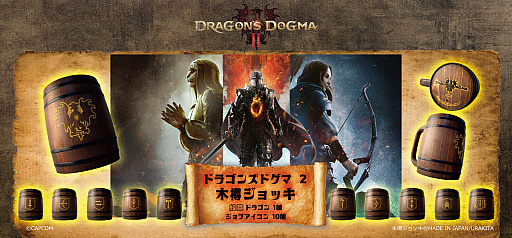 画像ギャラリー No.001のサムネイル画像 / 「ドラゴンズドグマ 2」をモチーフにした覚者向け特製木樽ジョッキ,本日発売。ドラゴンの紋章や「ジョブアイコン」を彫りこんだ全11種類