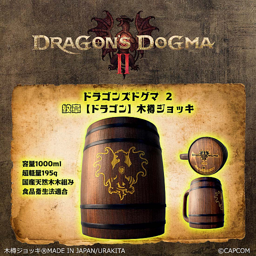画像ギャラリー No.002のサムネイル画像 / 「ドラゴンズドグマ 2」をモチーフにした覚者向け特製木樽ジョッキ,本日発売。ドラゴンの紋章や「ジョブアイコン」を彫りこんだ全11種類
