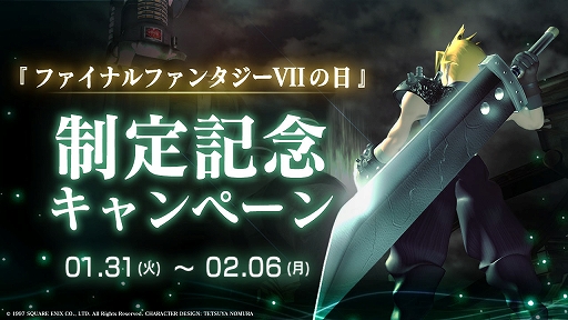 画像ギャラリー No.004のサムネイル画像 / 1月31日が「ファイナルファンタジーVIIの日」に。オリジナル版FFVIIのTwitterアイコン&ヘッダー配布,記念キャンペーンも