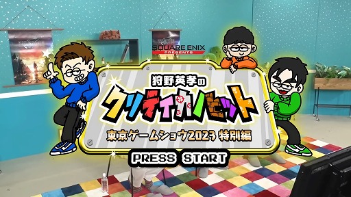 画像ギャラリー No.001のサムネイル画像 / ［TGS2023］「狩野英孝のクリティカノヒット」，TGS特別編を公開。出展中の「FF VII REBIRTH」「FOAMSTARS」をクリカノチームがプレイ
