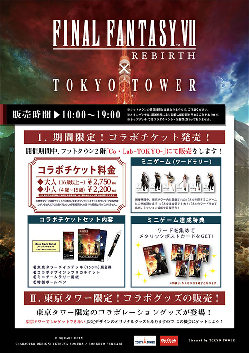 画像ギャラリー No.002のサムネイル画像 / 「FINAL FANTASY VII REBIRTH」×「東京タワー」コラボ，2月17日に開始。ワードラリーのクリアで限定メタリックポストカードをもらえる