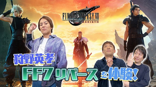 画像ギャラリー No.001のサムネイル画像 / 狩野英孝さんが「FINAL FANTASY VII REBIRTH」の体験版に挑戦。実況動画を2月23日，28日，29日の各日21：00より配信
