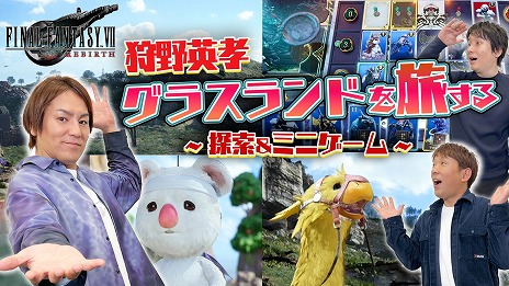 画像ギャラリー No.007のサムネイル画像 / 狩野英孝さんが「FINAL FANTASY VII REBIRTH」の体験版に挑戦。実況動画を2月23日，28日，29日の各日21：00より配信