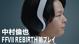 画像ギャラリー No.001のサムネイル画像 / 俳優・中村倫也さんの新鮮なリアクションに注目。「FINAL FANTASY VII REBIRTH」の新たな映像「初プレイ体験」が公開に