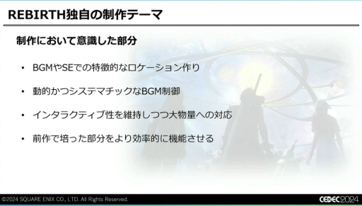 画像ギャラリー No.005のサムネイル画像 / 最終的に必要だったのは“気合い”。「FINAL FANTASY VII REBIRTH」のサウンド制作はなぜ“泥沼”にはまり，どうやって完成をみたのか［CEDEC 2024］