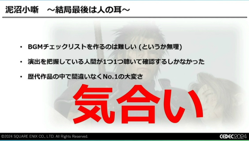 画像ギャラリー No.026のサムネイル画像 / 最終的に必要だったのは“気合い”。「FINAL FANTASY VII REBIRTH」のサウンド制作はなぜ“泥沼”にはまり，どうやって完成をみたのか［CEDEC 2024］