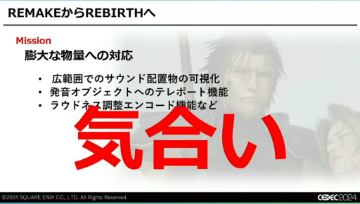 画像ギャラリー No.038のサムネイル画像 / 最終的に必要だったのは“気合い”。「FINAL FANTASY VII REBIRTH」のサウンド制作はなぜ“泥沼”にはまり，どうやって完成をみたのか［CEDEC 2024］