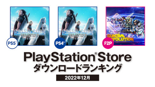 画像ギャラリー No.001のサムネイル画像 / PS Store，2022年12月のダウンロードランキングを公開。「クライシス コア -ファイナルファンタジーVII- リユニオン」がPS5/PS4両部門で首位