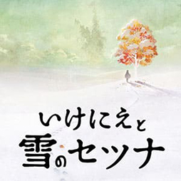 画像ギャラリー No.010のサムネイル画像 / 「いけにえと雪のセツナ」などが最大70%オフに。スクウェア・エニックス,ニンテンドーeショップとPS Storeにてセールを開催