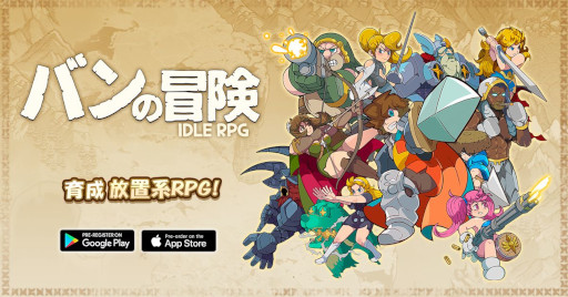 画像ギャラリー No.002のサムネイル画像 / 放置系RPG「バンの冒険」の事前登録がスタート
