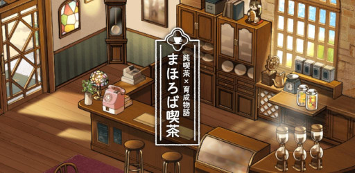 画像ギャラリー No.001のサムネイル画像 / レトロ喫茶を舞台にしたカジュアルゲーム「まほろば喫茶」がリリース