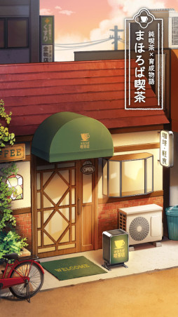 画像ギャラリー No.002のサムネイル画像 / レトロ喫茶を舞台にしたカジュアルゲーム「まほろば喫茶」がリリース