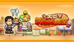 画像ギャラリー No.003のサムネイル画像 / カイロソフトの経営シム「常夏プールパレス」「大盛グルメ食堂」「開店デパート日記」のSteam版，本日リリース。スペシャルセール実施中