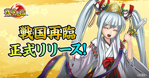 画像ギャラリー No.001のサムネイル画像 / 戦国大戦のライセンスを用いた新作「戦国再臨〜大戦の覇者となれ！〜」配信開始。新規プレイヤー限定で10連ガチャを無限に引き直せる