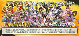 戦国再臨〜大戦の覇者となれ!〜