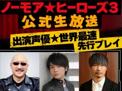 「ノーモア★ヒーローズ3」の公式生番組“出演声優★世界最速先行プレイ”本日21：00より配信。榎木淳弥さん，小西克幸さんが出演