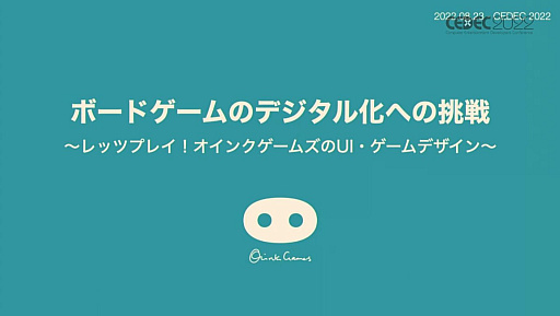 画像ギャラリー No.001のサムネイル画像 / ［CEDEC 2022］ボードゲームのデジタル化は，UIが面白さを左右する。オインクゲームズのセッションをレポート