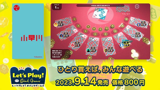 画像ギャラリー No.003のサムネイル画像 / 「レッツプレイ！オインクゲームズ」，新ゲーム追加DLC「小早川」をリリース。弱きを助ける1枚のカードが勝敗を分けるギャンブルカードゲーム