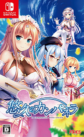 画像ギャラリー No.001のサムネイル画像 / Switch版「悠久のカンパネラ」が9月29日発売へ。公式サイトがオープンし，予約受付もスタート
