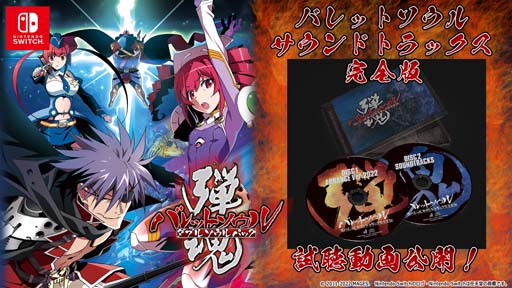 画像ギャラリー No.001のサムネイル画像 / 「バレット ソウル ダブルソウルパック」，同梱サントラCDから新規楽曲の試聴動画を公開