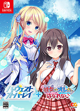 画像ギャラリー No.001のサムネイル画像 / 「ハーヴェストオーバーレイ+彼女はオレからはなれない」，Switch版の事前予約受付を開始