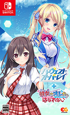 画像ギャラリー No.002のサムネイル画像 / 「ハーヴェストオーバーレイ+彼女はオレからはなれない」，Switch版の事前予約受付を開始