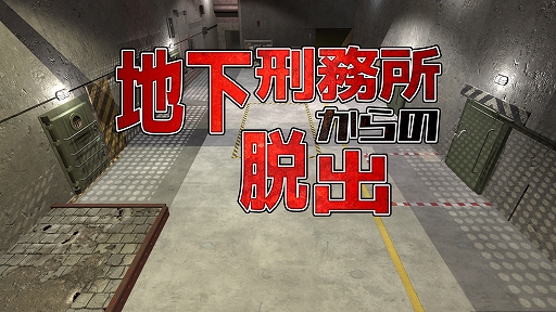 画像ギャラリー No.001のサムネイル画像 / Switch用ソフト「地下刑務所からの脱出」，6月30日発売決定。発売記念のセール価格で予約受付中