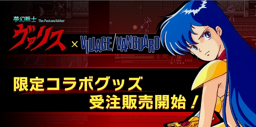 画像ギャラリー No.001のサムネイル画像 / 「夢幻戦士ヴァリス」×ヴィレッジヴァンガード限定コラボグッズの受注販売を開始