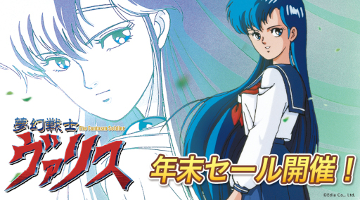 画像ギャラリー No.001のサムネイル画像 / 「夢幻戦士ヴァリス」,関連タイトル年末セールを開催。通常価格から20%オフ
